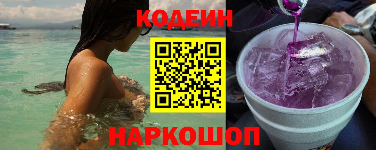 Кодеиновый сироп Lean Purple Drank Туапсе