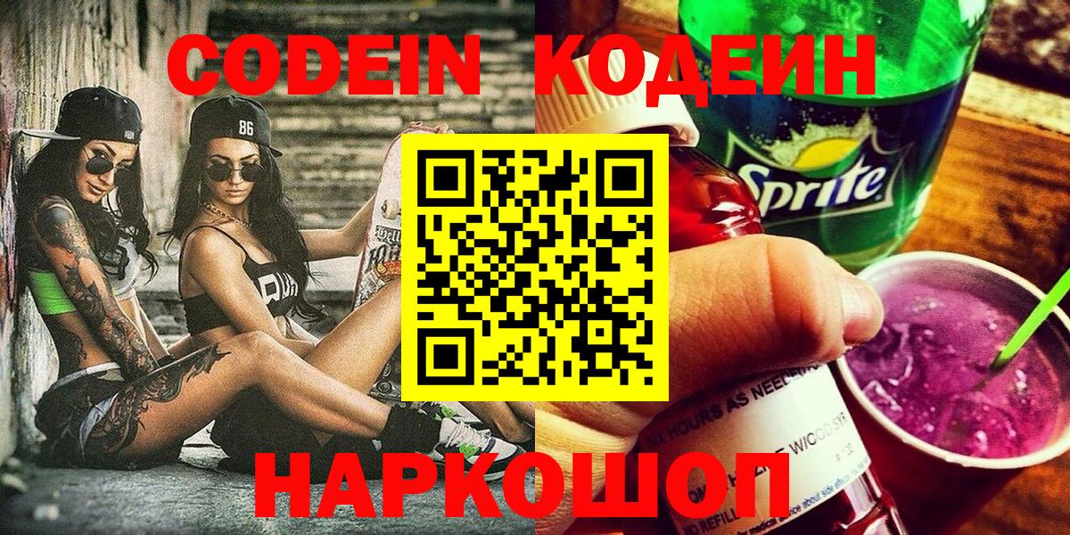 Туапсе  Кодеиновый сироп Lean Purple Drank  Вход с VPN  Кодеиновый сироп Lean напиток Lean (лин) 